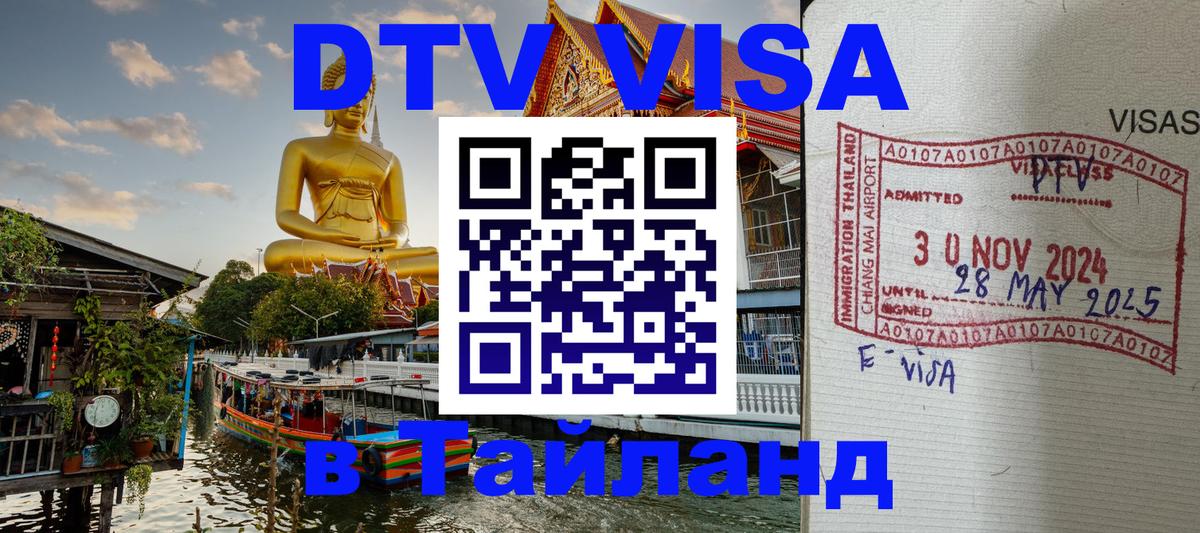 ДТВ VISA Тайланд для фрилансеров 